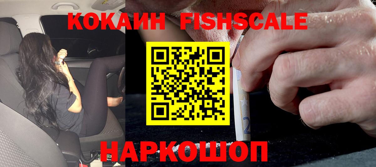 КОКАИН 97%  КОКАИН Fish Scale  Вход с VPN  Алатырь 