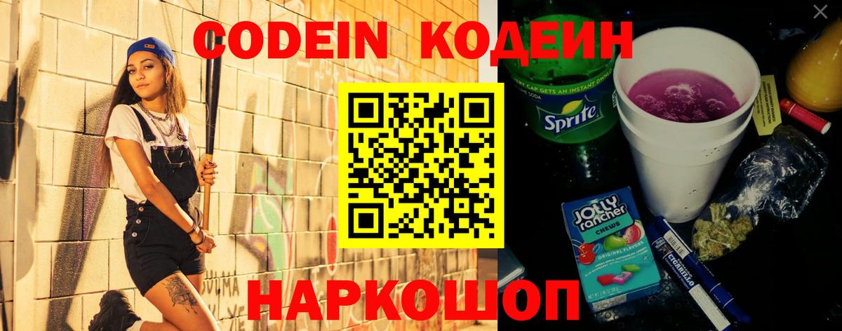 Кодеин Purple Drank  Вход с VPN  Кодеин напиток Lean (лин)  Алатырь 